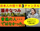 【酒井なつみ普通の人ではなかった】「普通のママに戻ったの」動画から一転して活動を精力的に開始継続中で次回衆院選に向けやる気満々の模様そしてヤジ将軍の水沼も船橋駅前などで毎日辻立ち
