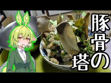 【骨料理投稿祭】レンセープ【ずんだもんワールドクッキング】