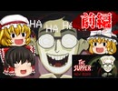【ゆっくり実況】悲惨な人生を送る青年が理不尽な罪人達に裁きを下し料理する血の晩餐会：前編【The Supper: New Blood/ホラーゲーム】