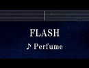 練習用カラオケ♬ FLASH - Perfume【ガイドメロディ付】 インスト, BGM, 歌詞 ふりがな