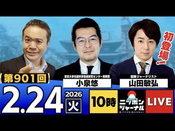 2026/02/24（火）ニッポンジャーナル 小泉悠/山田敏弘