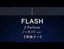 カラオケ♬ FLASH - Perfume 【ガイドメロディなし】 インスト, 歌詞 ふりがな