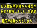 韓国が、日米韓合同訓練から日本を排除しようとした結果、米国が韓国を排除してしまう【きょうの気になる詩。】