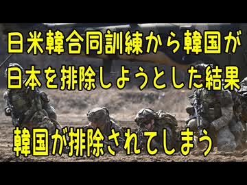 韓国が、日米韓合同訓練から日本を排除しようとした結果、米国が韓国を排除してしまう【きょうの気になる詩。】
