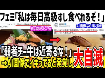 フェミ「私は毎日高級すし食べれる強者女性なんだぞ！」→AI生成の画像だとバレてしまうwww