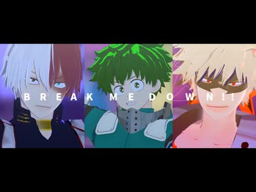【MMDヒロアカ】緑谷・爆豪・轟でBREAK ME DOWN!!(一番のみ)