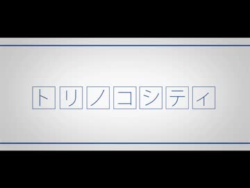 【リメイク】トリノコシティ 歌ってみた 【いっちまん】