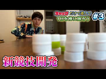 「ペットボトルのふた」だけでひたすら遊んで休日を棒に振ってみた #3