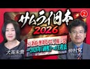 【サムライ日本2026 #2】「SF条約を無効化する『人権』の罠 ― 2026年『剥奪』への工程表」[桜R8/2/24]