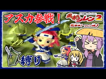 【風来のシレン2】矛盾で殴って鬼退治_part7 女剣士アスカ参戦！編【VOICEROID実況】
