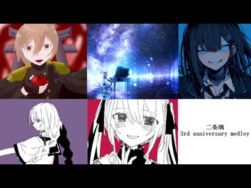二条璃 3rd Anniversary Medley