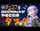 【ボイスロイド実況】『＃9』新エリア行ってもやることはタスク【Escape From Duckov】