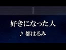 練習用カラオケ♬ 好きになった人 - 都はるみ 【ガイドメロディ付】 インスト, BGM, 歌詞 ふりがな
