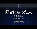 カラオケ♬ 好きになった人 - 都はるみ【ガイドメロディなし】 インスト, 歌詞 ふりがな
