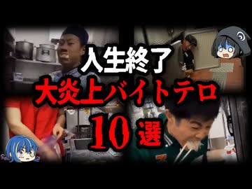 【ゆっくり解説】アホすぎて人生終了。大炎上したバイトテロ10選