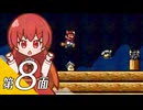 【スーパーマリオブラザーズ３】スーパーグラーゼシスターズと不思議な国々 第８面【看板娘実況プレイ】