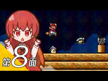【スーパーマリオブラザーズ３】スーパーグラーゼシスターズと不思議な国々 第８面【看板娘実況プレイ】