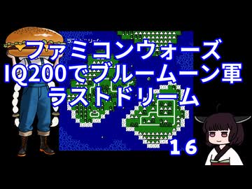 #16 ファミコンウォーズ IQ200でブルームーン軍 「ラストドリーム」【VOICEROID実況】