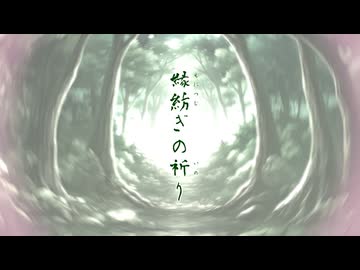 縁紡ぎの祈り / Original song feat. 知声