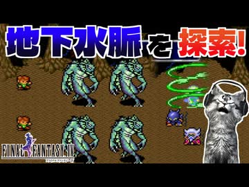 【ファイナルファンタジー4】地下水脈最強はミニマジシャンでは？【FF4 PS版 女性実況】Part4