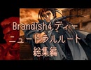 【Brandish4】ディーニュートラルルート総集編【プレイ動画】