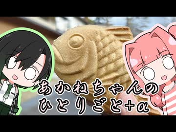 あかねちゃんのひとりごと３６