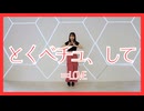 【踊ってみた】とくべチュ、して / ＝ＬＯＶＥ【まろん】