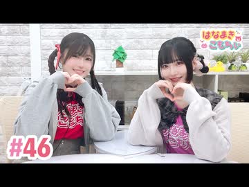 【高画質・完全版】はなまきこもちぃ 第46回