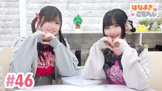 【高画質・完全版】はなまきこもちぃ 第46回