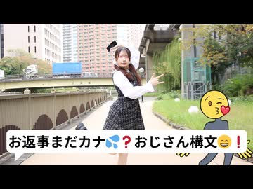 【踊ってみた】お返事まだカナ□❓おじさん構文□❗【吉本おじさん】