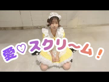 【踊ってみた】愛♡スクリ〜ム！【AiScReam】