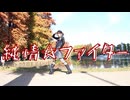 【踊ってみた】純情☆ファイター【まろん】