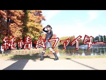 【踊ってみた】純情☆ファイター【まろん】