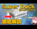 Super Dock徹底解説！実ディスクもSNACも全部入り拡張の正体とは？【Super Station One】