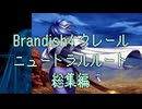 【Brandish4】クレールニュートラルルート総集編【プレイ動画】