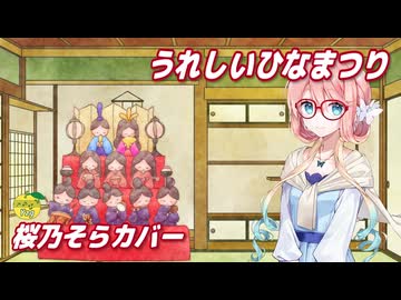 うれしいひなまつり ／ 桜乃そら （SynthesizerV 2）カバー