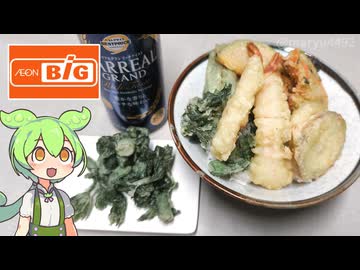 ビッグで買った「タラの芽の天ぷらと、天ぷら5種盛り合わせ」