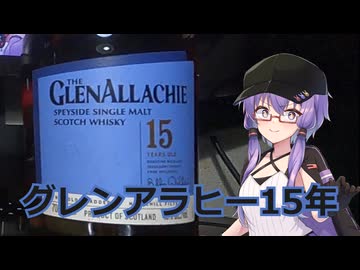 【結月ゆかり】1分でウイスキー紹介【グレンアラヒー15年】