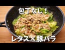 【簡単レシピ】包丁なし！レタス1玉×豚バラの蒸し焼き