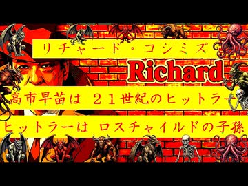 【「 リチャード・コシミズ ：『 高市早苗 』は『 ２１世紀 』の『 アドルフ・ヒットラー 』。『 ヒットラー 』は『 ユダヤ人 』であり、『 ロスチャイルド 』の『 子孫 』｟ テーマ別 ｠」】
