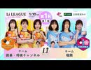 ＜無料＞第2回 日本女子囲碁リーグLi　LEAGUE第1R 第1戦 （チーム囲碁・将棋チャンネル vs チーム福岡）