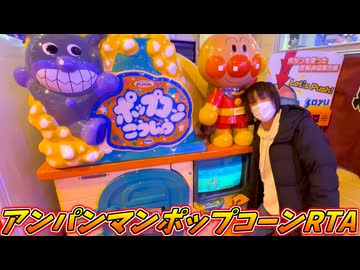 アンパンマンポップコーンRTA