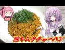 【豚キムチチャーハン】結月ゆかり曰く、限りなく忠実に再現すればよいのでしょう？【VOICEROIDキッチン】