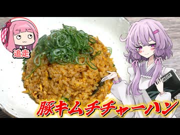 【豚キムチチャーハン】結月ゆかり曰く、限りなく忠実に再現すればよいのでしょう？【VOICEROIDキッチン】