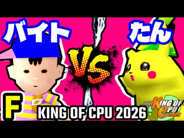 【KING OF CPU 2026】〒バイトのバスちゃん∵ vs バルザードたん | F-1【64スマブラCPUトナメ実況】