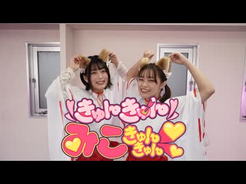 【honoka.×もりか】きゅんきゅんみこきゅんきゅん♡【踊ってみた】