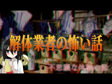 【不思議な体験の話 】解体業者の怖い話