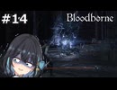 【宮舞モカ】ブラッドボーン、お米食べろ　Part14【Bloodborne】