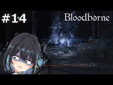 【宮舞モカ】ブラッドボーン、お米食べろ　Part14【Bloodborne】