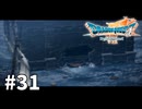 【ゆっくり実況】ドラゴンクエストⅦ Reimagined #31